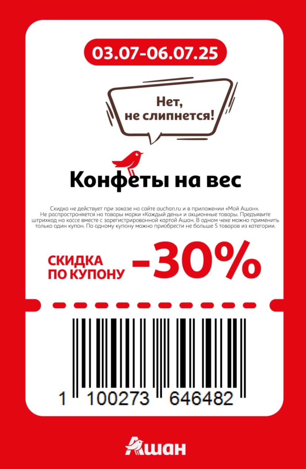 ? Сладости без переплаты! Купон на -30% для конфет на развес (карамель, шоколад, мармелад). Не распространяется на бренд "Каждый день".